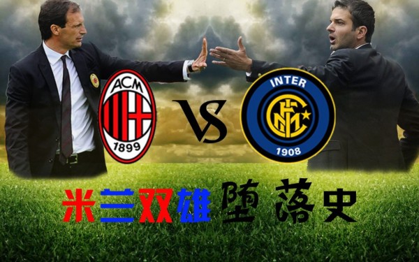  米兰双雄欧战失利转战联赛全力抢分  